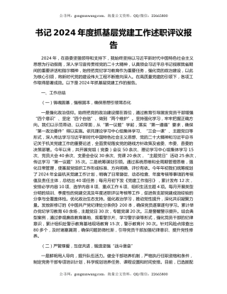 书记2024年度抓基层党建工作述职评议报告