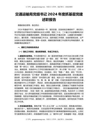 交通运输局党组书记2024年度抓基层党建述职报告