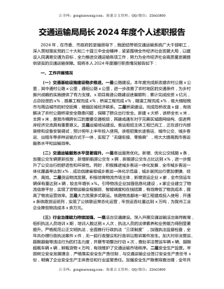 交通运输局局长2024年度个人述职报告