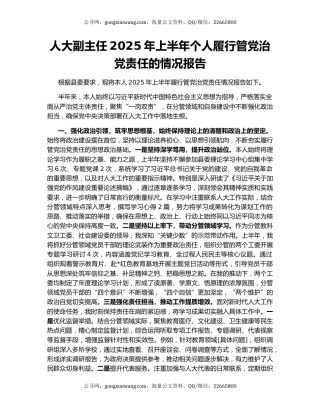 人大副主任2025年上半年个人履行管党治党责任的情况报告