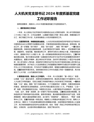 人大机关党支部书记2024年度抓基层党建工作述职报告