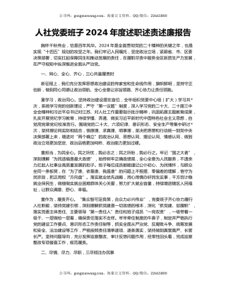 人社党委班子2024年度述职述责述廉报告