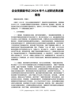 企业党委副书记2024年个人述职述责述廉报告