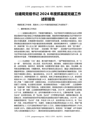 住建局党组书记2024年度抓基层党建工作述职报告