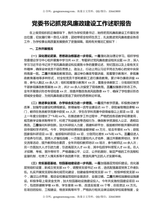 党委书记抓党风廉政建设工作述职报告