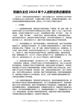 党建办主任2024年个人述职述责述廉报告