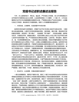 党组书记述职述廉述法报告