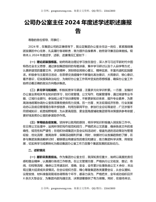 公司办公室主任2024年度述学述职述廉报告