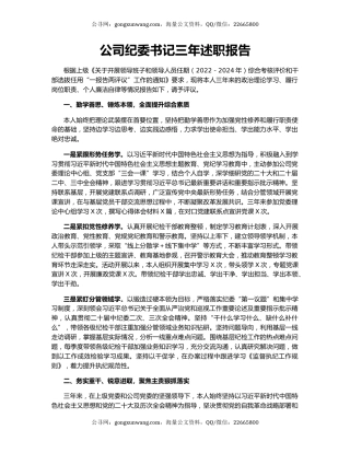 公司纪委书记三年述职报告