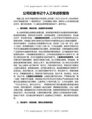 公司纪委书记个人三年述职报告