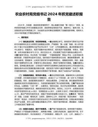 农业农村局党组书记2024年抓党建述职报告