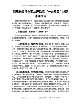 副局长履行全面从严治党“一岗双责”述职述廉报告