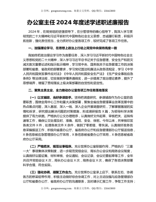 办公室主任2024年度述学述职述廉报告