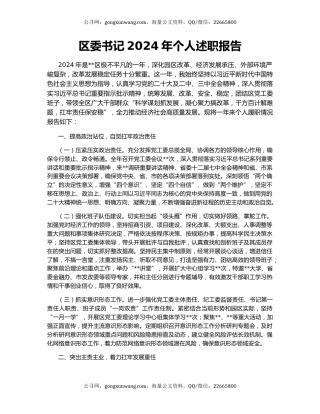 区委书记2024年个人述职报告