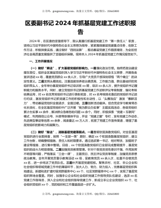 区委副书记2024年抓基层党建工作述职报告