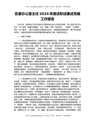 区委办公室主任2024年度述职述廉述党建工作报告