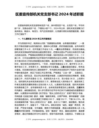 区委宣传部机关党支部书记2024年述职报告