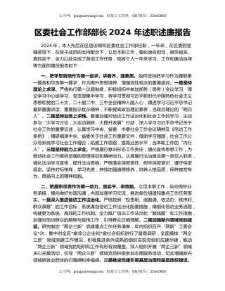 区委社会工作部部长2024 年述职述廉报告