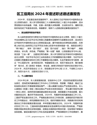 区工信局长2024年度述职述德述廉报告