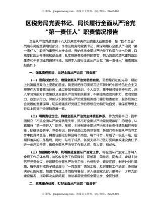 区税务局党委书记、局长履行全面从严治党“第一责任人”职责情况报告