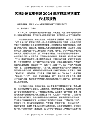 区统计局党组书记2024年度抓基层党建工作述职报告