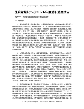 医院党组织书记2024年度述职述廉报告