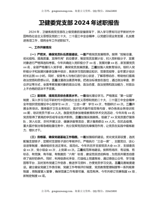 卫健委党支部2024年述职报告