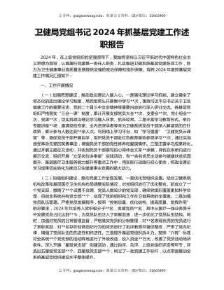 卫健局党组书记2024年抓基层党建工作述职报告