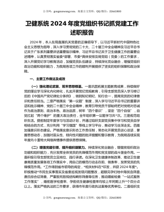 卫健系统2024年度党组织书记抓党建工作述职报告