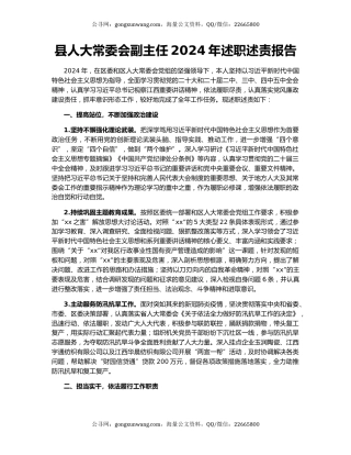 县人大常委会副主任2024年述职述责报告