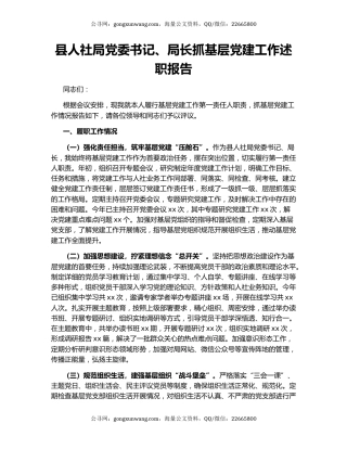 县人社局党委书记、局长抓基层党建工作述职报告