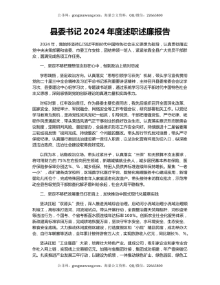 县委书记2024年度述职述廉报告