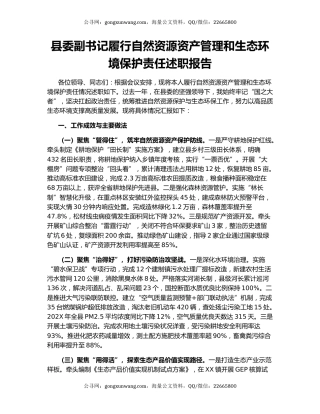 县委副书记履行自然资源资产管理和生态环境保护责任述职报告