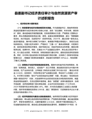 县委副书记经济责任审计与自然资源资产审计述职报告