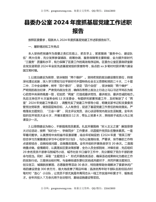 县委办公室2024年度抓基层党建工作述职报告