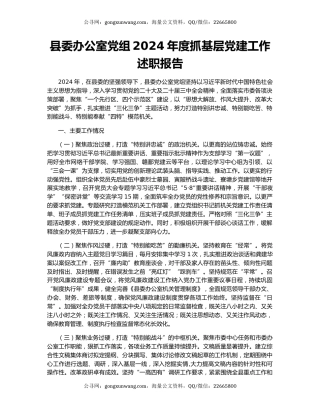 县委办公室党组2024年度抓基层党建工作述职报告