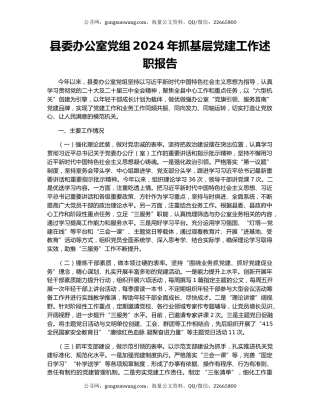 县委办公室党组2024年抓基层党建工作述职报告