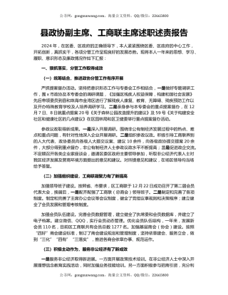 县政协副主席、工商联主席述职述责报告