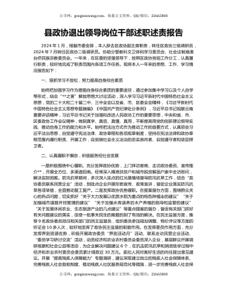 县政协退出领导岗位干部述职述责报告