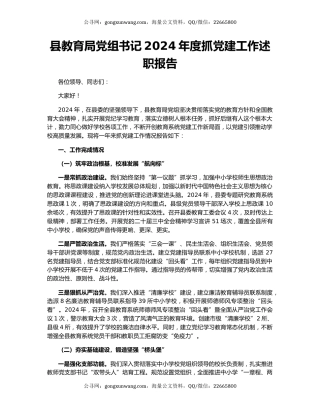 县教育局党组书记2024年度抓党建工作述职报告
