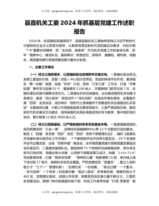 县直机关工委2024年抓基层党建工作述职报告
