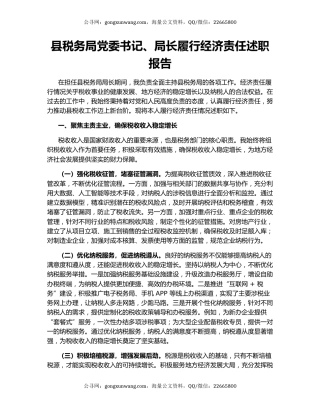 县税务局党委书记、局长履行经济责任述职报告