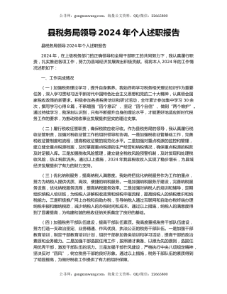 县税务局领导2024年个人述职报告