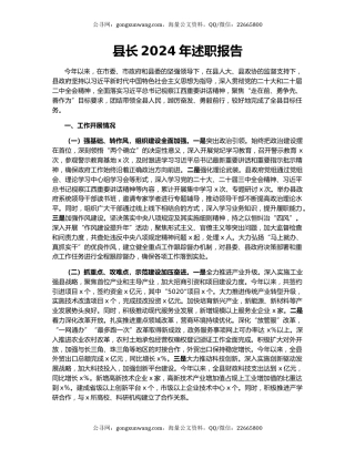 县长2024年述职报告