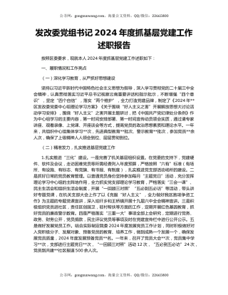 发改委党组书记2024年度抓基层党建工作述职报告