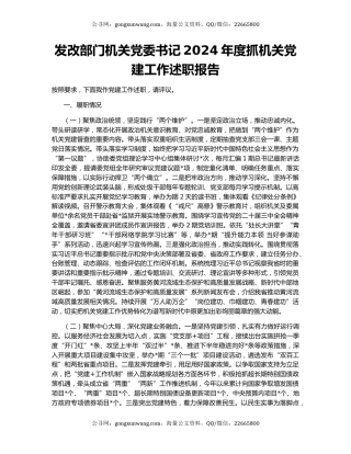 发改部门机关党委书记2024年度抓机关党建工作述职报告
