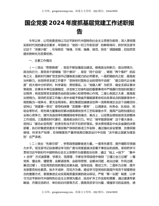 国企党委2024年度抓基层党建工作述职报告