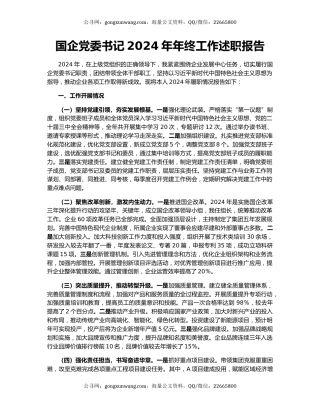 国企党委书记2024年年终工作述职报告