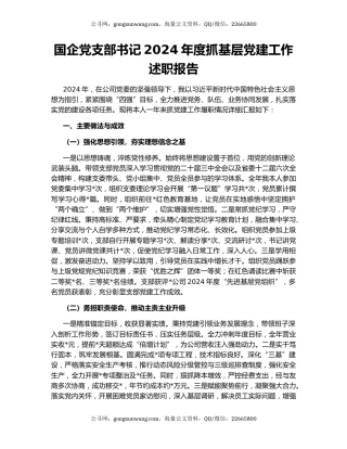 国企党支部书记2024年度抓基层党建工作述职报告