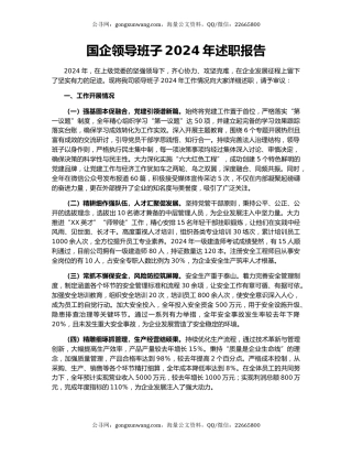 国企领导班子2024年述职报告